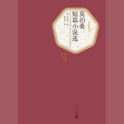 莫泊桑短篇小说选, Guy de Maupassant