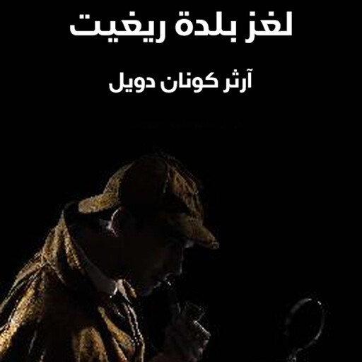 شيرلوك هولمز - لغز بلدة ريغيت, آرثر كونان دويل