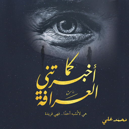 كما أخبرتني العرافة, محمد علي