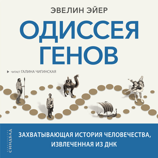 Одиссея генов, Ксавье Мюллер, Эвелин Эйер