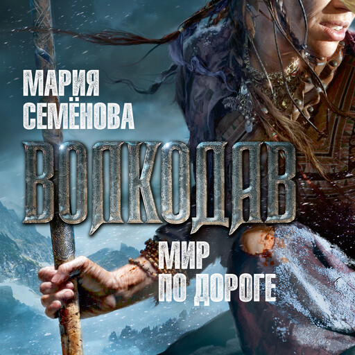 Волкодав. Мир по дороге, Мария Семенова