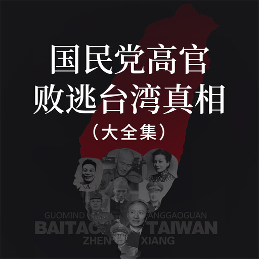 国民党高官败逃台湾真相（大全集）, 杨帆