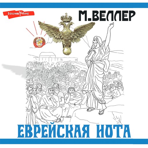 Еврейская нота, Михаил Веллер