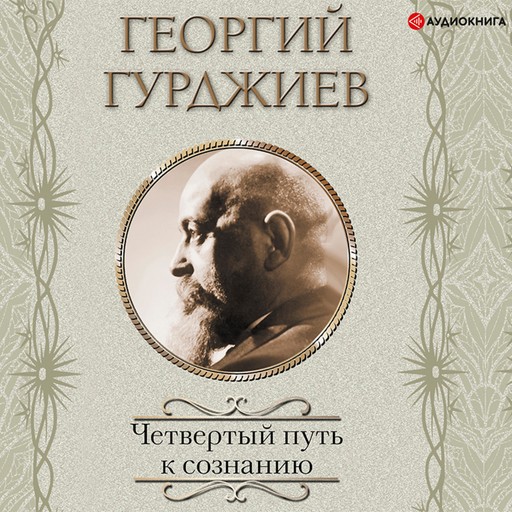 Четвертый Путь к сознанию, Георгий Гурджиев