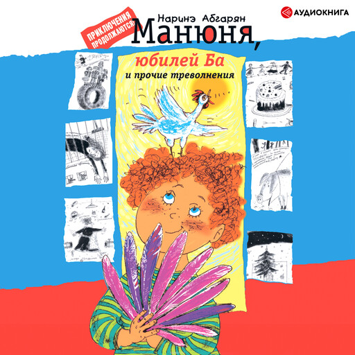 Манюня, юбилей Ба и прочие треволнения, Наринэ Абгарян