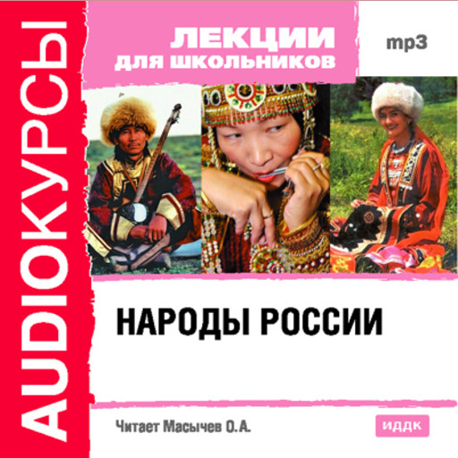Лекции для школьников. Народы России, Аудиокурс