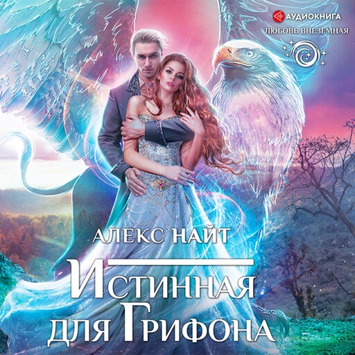 Истинная для Грифона, Алекс Найт