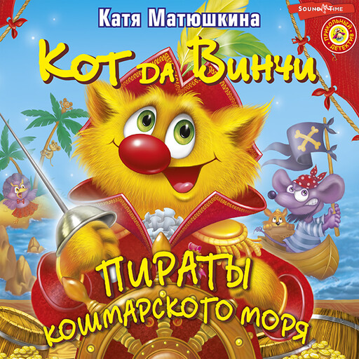 Кот да Винчи. Пираты Кошмарского моря, Катя Матюшкина