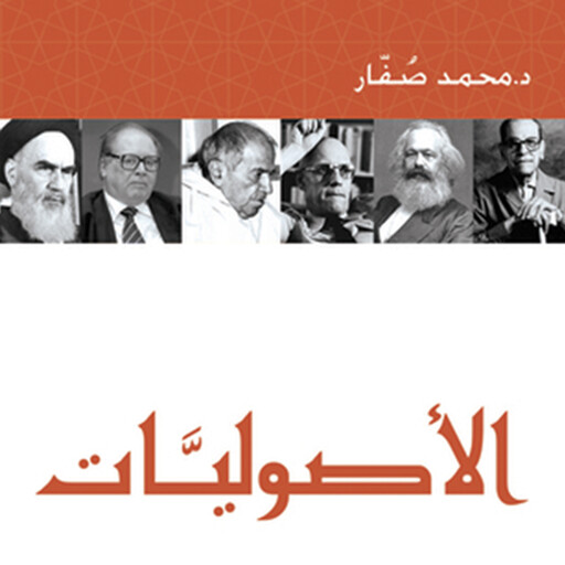 الأصوليَّات, د. محمد صُفَّار