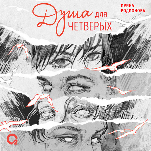 Душа для четверых, Ирина Родионова