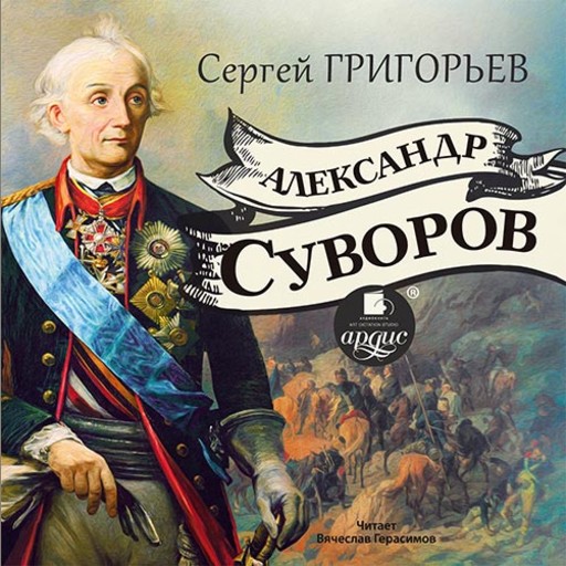 Александр Суворов, Сергей Григорьев