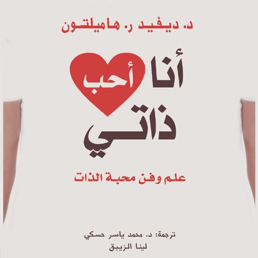 أنا أحب ذاتي, ديفيد هاميلتون