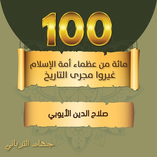 صلاح الدين الأيوبي, جهاد الترباني