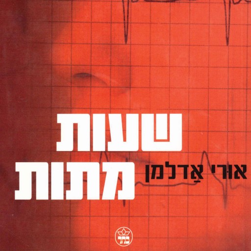 שעות מתות, אורי אדלמן