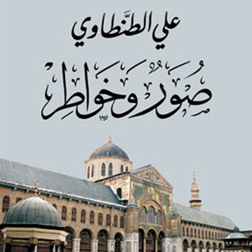 صور وخواطر, علي الطنطاوي