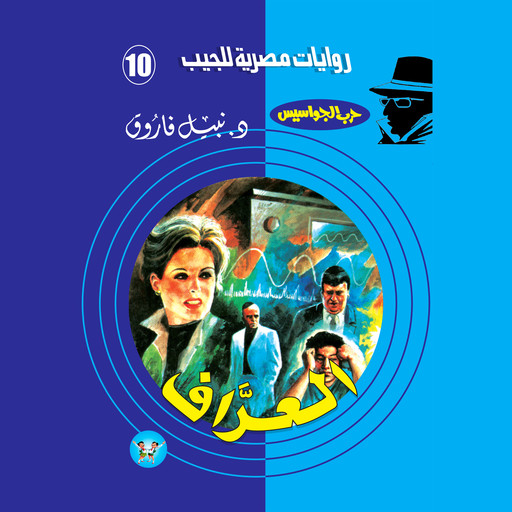 العراف, د. نبيل فاروق