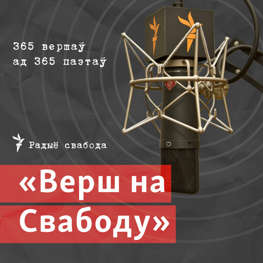 Верш на Свабоду, Радыё Свабода