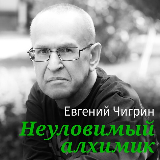 Болотный огонь, Евгений Чигрин