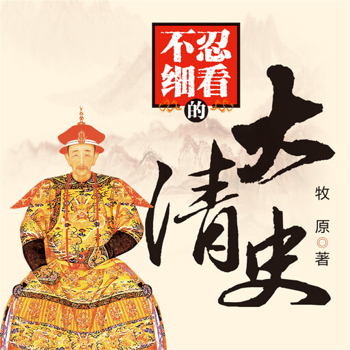 不忍细看的大清史, 牧原