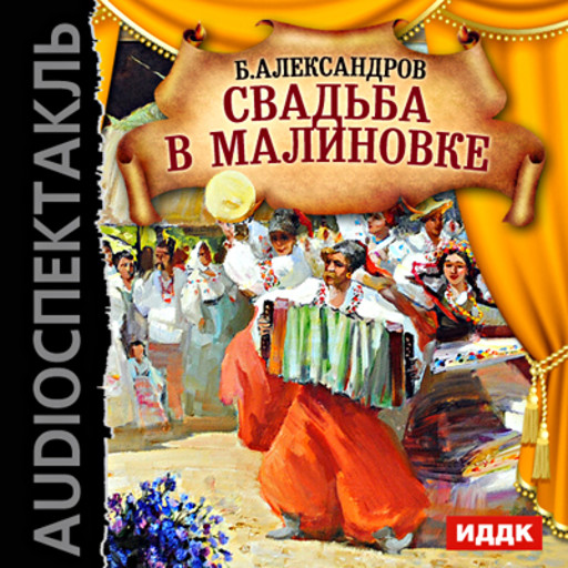 Свадьба в Малиновке, Борис Александров