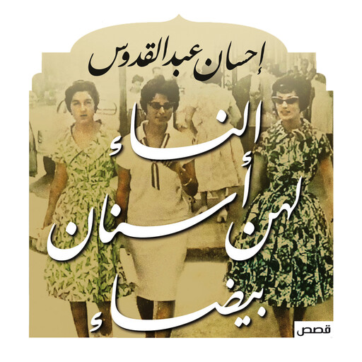 النساء لهن أسنان بيضاء, إحسان عبد القدوس
