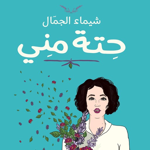 حتة مني, شيماء الجمال