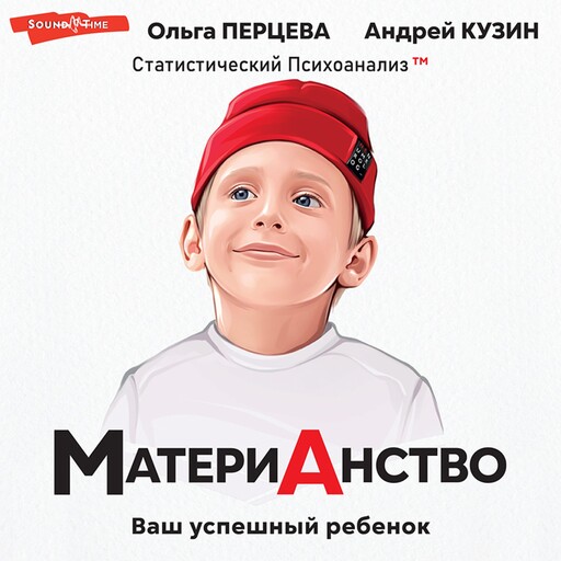 МатериАнство: ваш успешный ребенок, Андрей Кузин, Ольга Перцева
