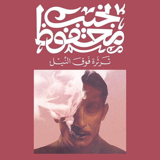 ثرثرة فوق النيل, نجيب محفوظ