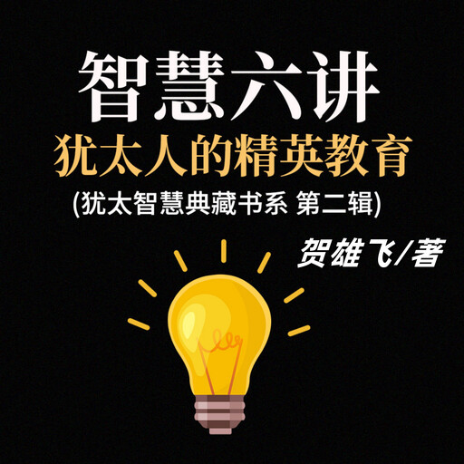 智慧六讲：犹太人的精英教育(犹太智慧典藏书系第二辑), 贺雄飞