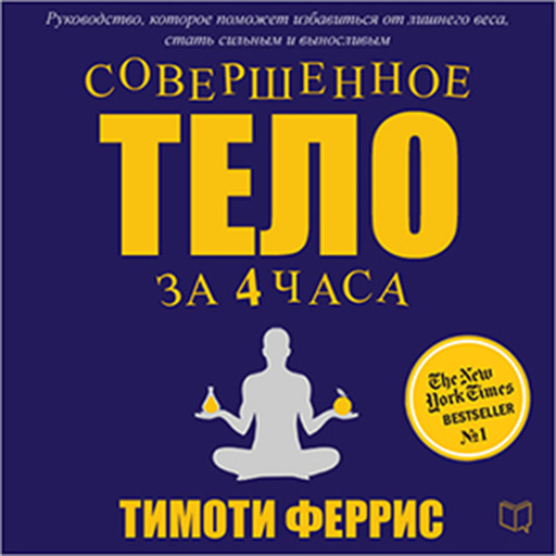 The 4 Hour Body [Russian Edition]: An Uncommon Guide to Rapid Fat Loss, Incredible Sex and Becoming Superhuman, Timothy Ferriss