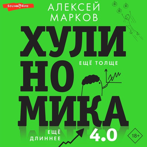 Хулиномика 4.0: хулиганская экономика. Ещё толще. Ещё длиннее, Алексей Марков