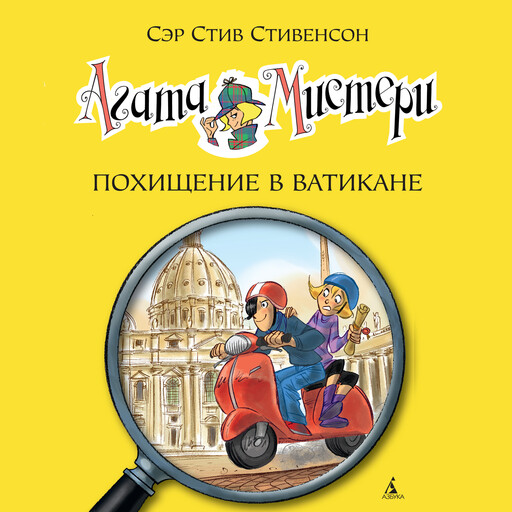 Агата Мистери. Кн.11. Похищение в Ватикане, Стив Стивенсон