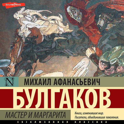 Мастер и Маргарита, Михаил Булгаков