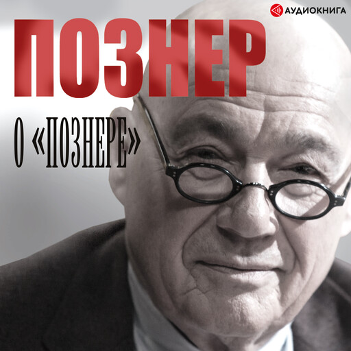 Познер о Познере, Владимир Познер
