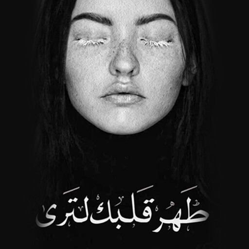 طهر قلبك (جوهرة الرمال), مجموعة مؤلفين