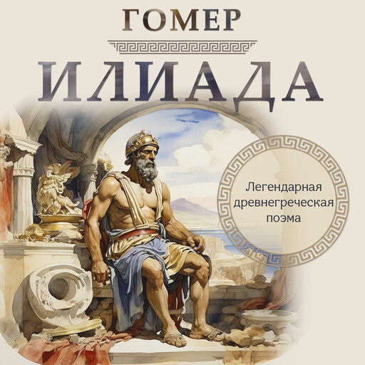 The Iliad, Гомер