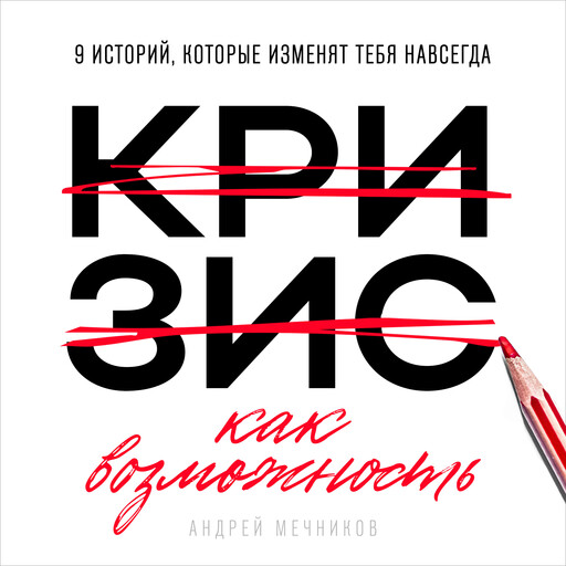 Crisis as Opportunity [Russian Edition], Andrey Mechnikov