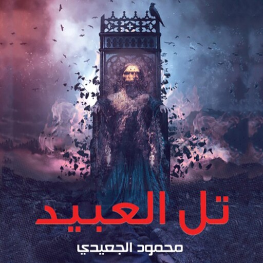 تل العبيد, محمود الجعيدي