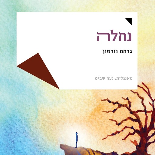 נחלה, Graham Norton