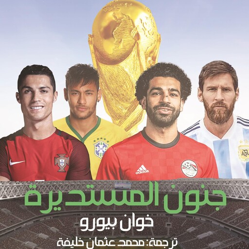 جنون المستديرة, خوان بيورو