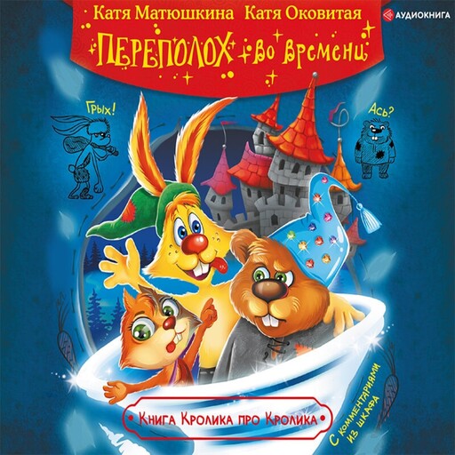 Переполох во времени, Катя Матюшкина, Катя Оковитая