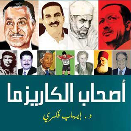 أصحاب الكاريزما, د. إيهاب فكري