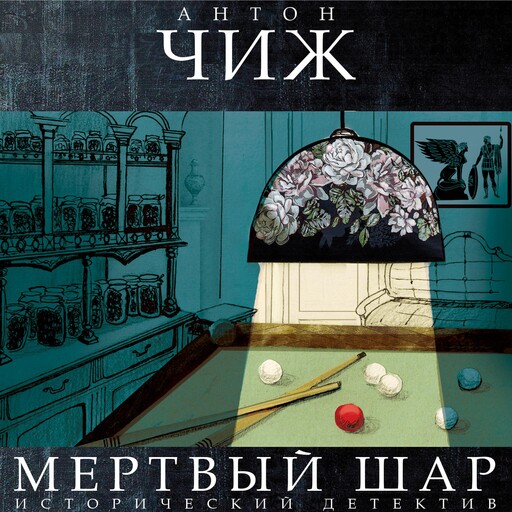 Мертвый шар, Антон Чиж