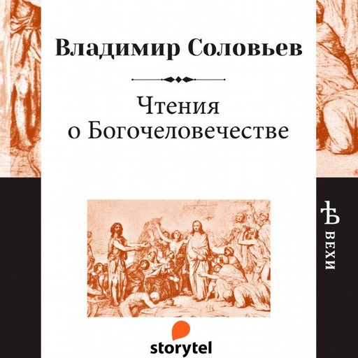 Чтения о Богочеловечестве, Владимир Соловьев