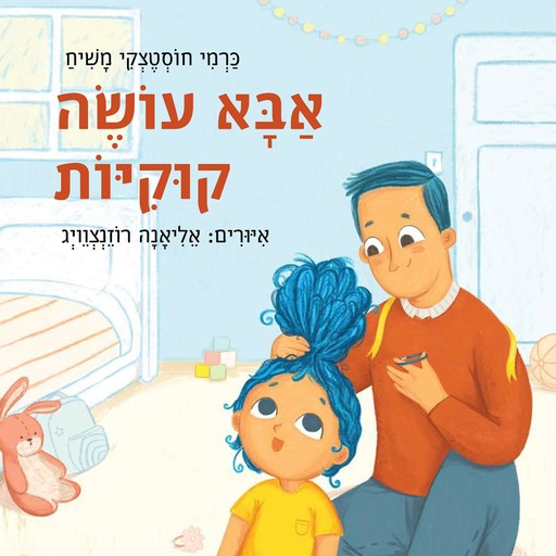 אבא עושה קוקיות, כרמי חוסטצקי משיח