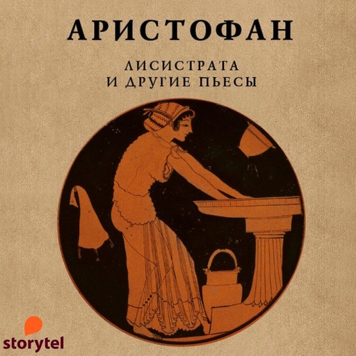 Лисистрата и другие пьесы, Аристофан