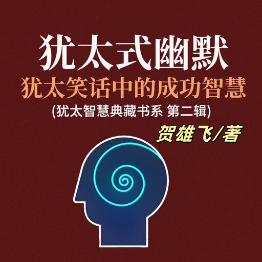 犹太式幽默：犹太笑话中的成功智慧(犹太智慧典藏书系第二辑), 贺雄飞