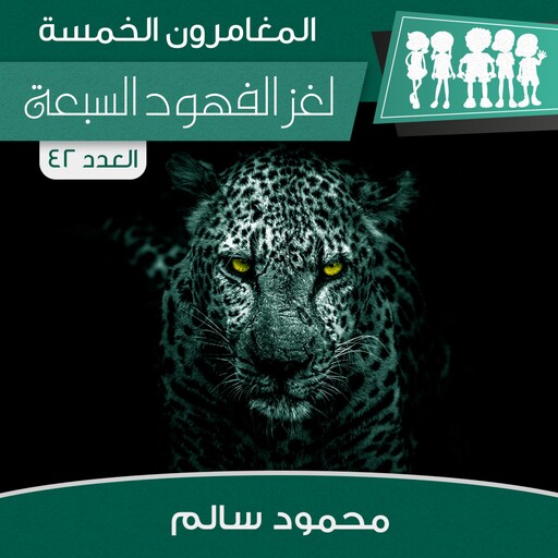لغز الفهود السبعة, محمود سالم