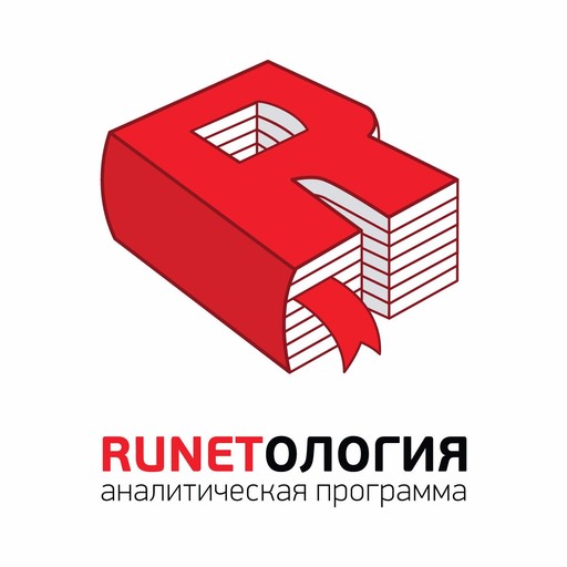 Рунетология (79): Директор по продуктам объединенной компании Rambler и «Афиша» Дмитрий Степанов, Максим Спиридонов