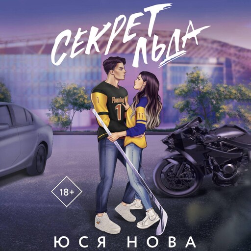 Секрет льда, Юся Нова